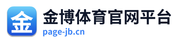 金博体育官网平台